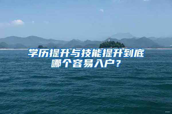 学历提升与技能提升到底哪个容易入户？