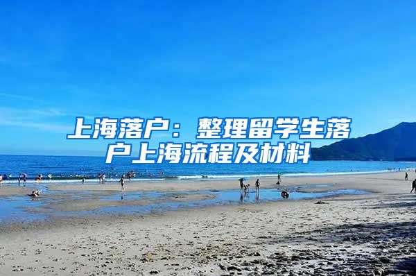上海落户：整理留学生落户上海流程及材料