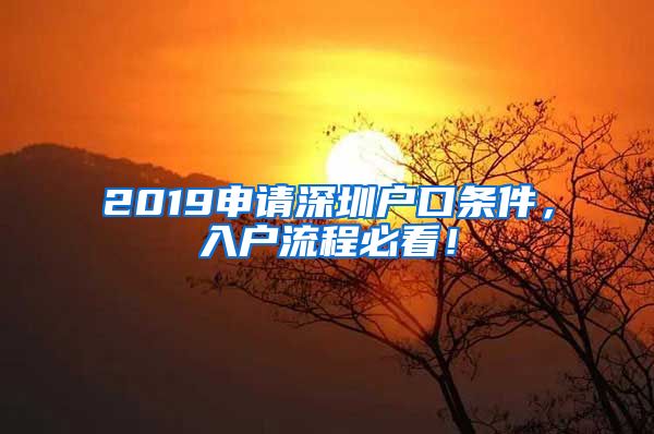 2019申请深圳户口条件，入户流程必看！