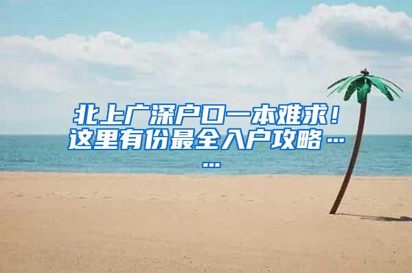 北上广深户口一本难求！这里有份最全入户攻略……