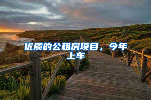 优质的公租房项目，今年上车