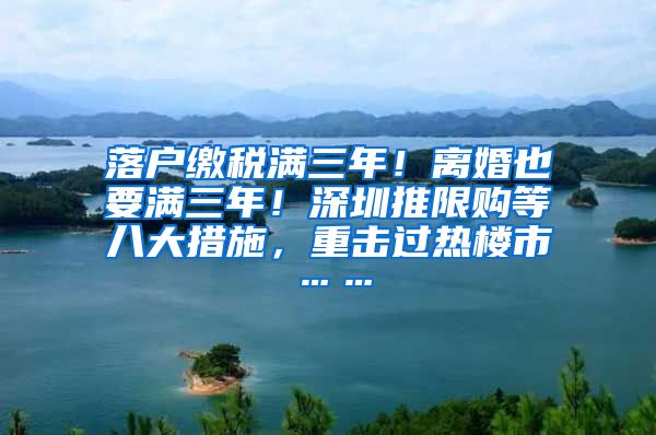 落户缴税满三年！离婚也要满三年！深圳推限购等八大措施，重击过热楼市……