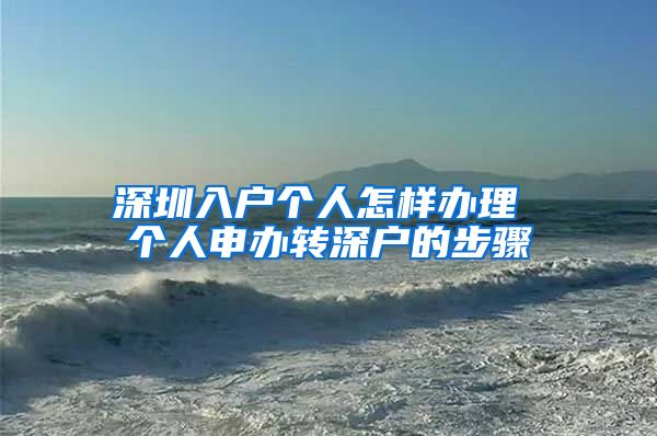 深圳入户个人怎样办理 个人申办转深户的步骤