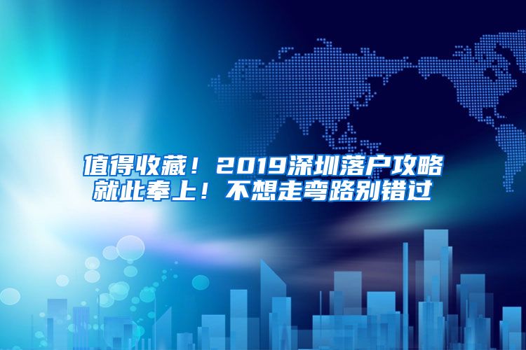 值得收藏！2019深圳落户攻略就此奉上！不想走弯路别错过