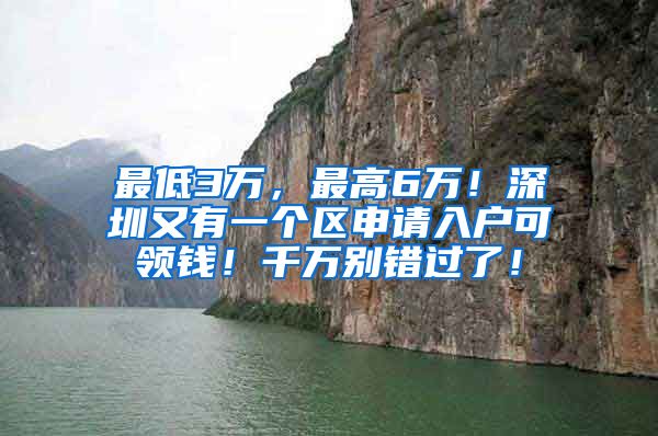 最低3万，最高6万！深圳又有一个区申请入户可领钱！千万别错过了！