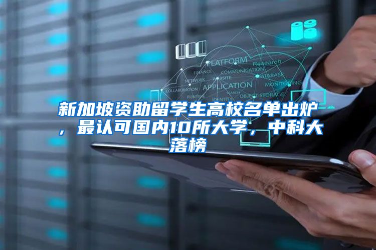 新加坡资助留学生高校名单出炉，最认可国内10所大学，中科大落榜