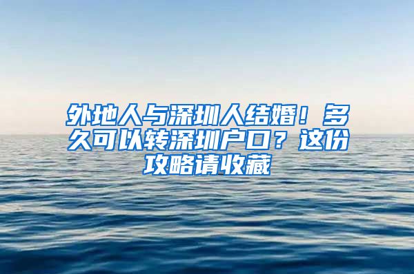 外地人与深圳人结婚！多久可以转深圳户口？这份攻略请收藏