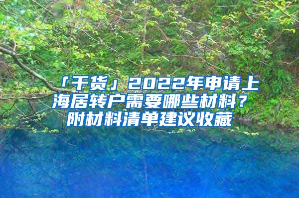 「干货」2022年申请上海居转户需要哪些材料？附材料清单建议收藏