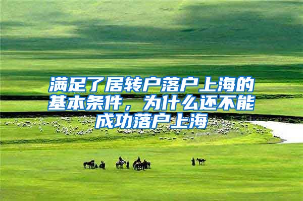 满足了居转户落户上海的基本条件，为什么还不能成功落户上海