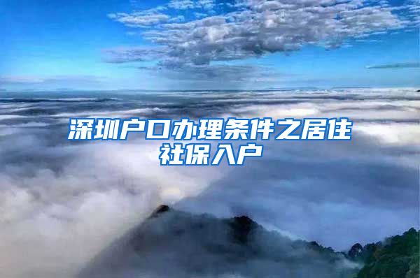 深圳户口办理条件之居住社保入户