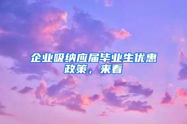 企业吸纳应届毕业生优惠政策，来看→