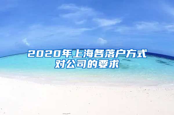 2020年上海各落户方式对公司的要求