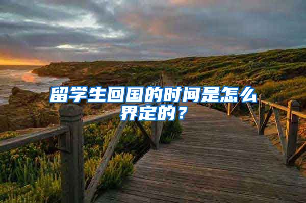 留学生回国的时间是怎么界定的？