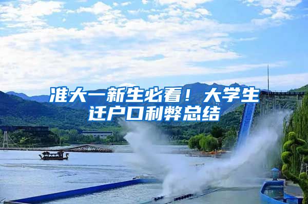 准大一新生必看！大学生迁户口利弊总结