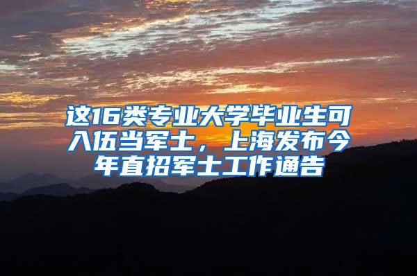 这16类专业大学毕业生可入伍当军士，上海发布今年直招军士工作通告
