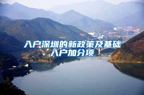 入户深圳的新政策及基础入户加分项