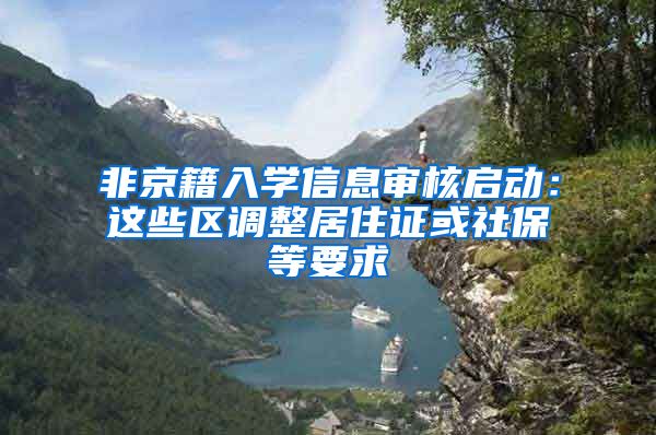 非京籍入学信息审核启动：这些区调整居住证或社保等要求