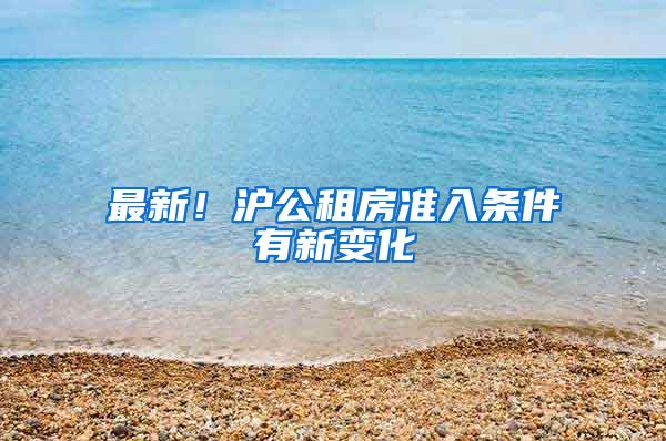 最新！沪公租房准入条件有新变化