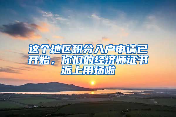 这个地区积分入户申请已开始，你们的经济师证书派上用场啦