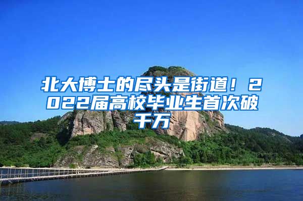 北大博士的尽头是街道！2022届高校毕业生首次破千万