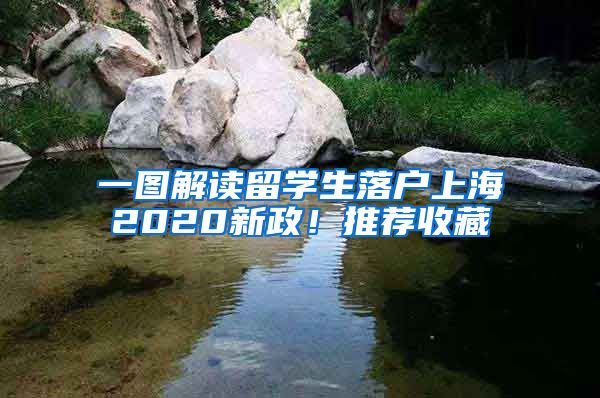 一图解读留学生落户上海2020新政！推荐收藏