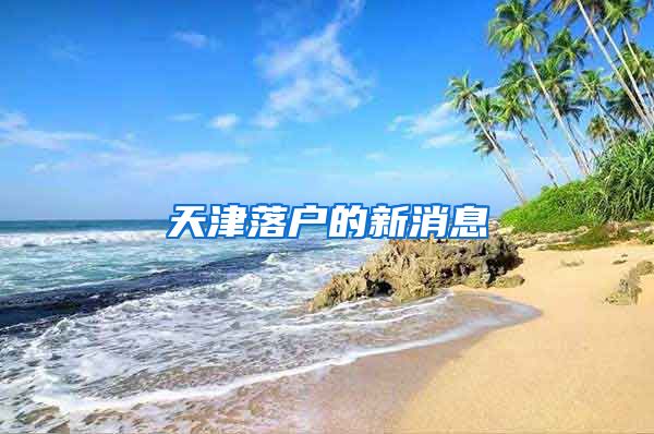 天津落户的新消息