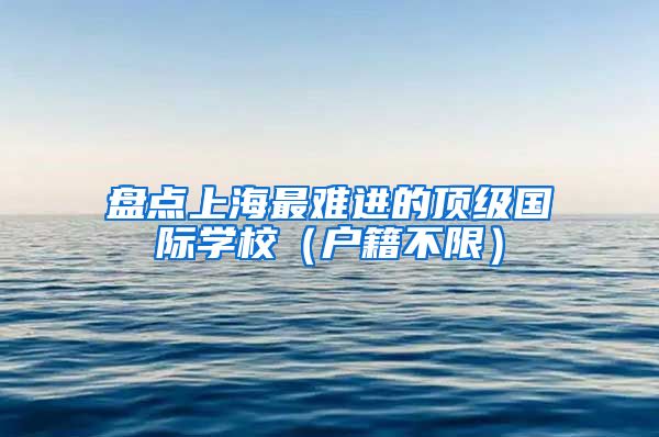 盘点上海最难进的顶级国际学校（户籍不限）