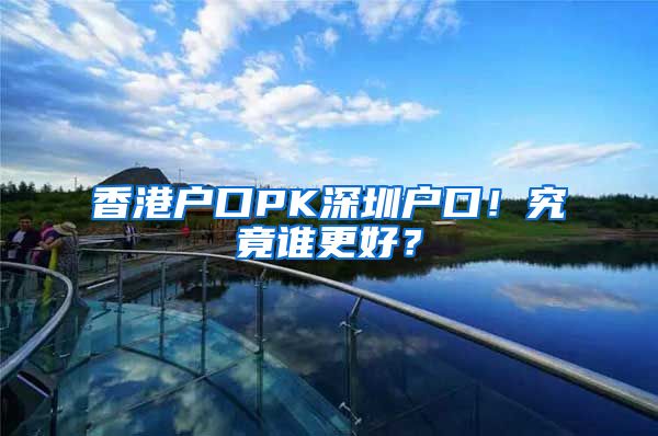香港户口PK深圳户口！究竟谁更好？