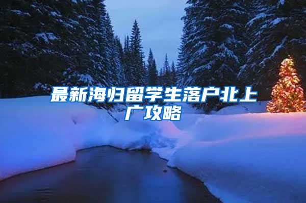 最新海归留学生落户北上广攻略
