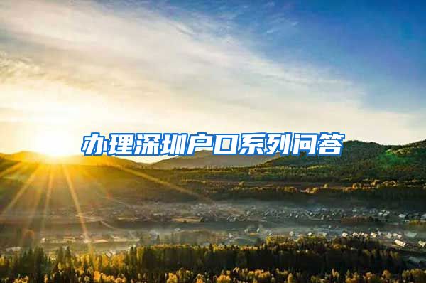 办理深圳户口系列问答