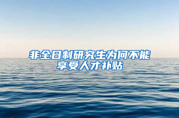 非全日制研究生为何不能享受人才补贴