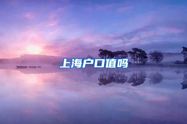 上海户口值吗