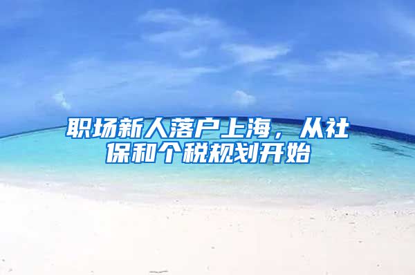 职场新人落户上海，从社保和个税规划开始