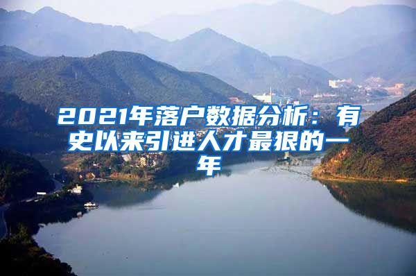 2021年落户数据分析：有史以来引进人才最狠的一年