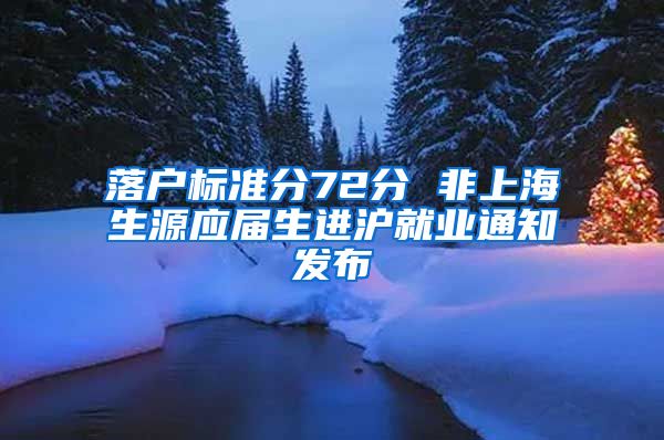 落户标准分72分 非上海生源应届生进沪就业通知发布