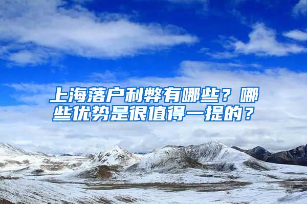 上海落户利弊有哪些？哪些优势是很值得一提的？