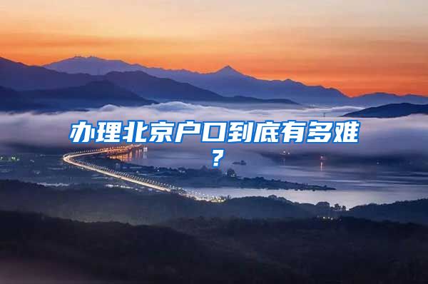 办理北京户口到底有多难？