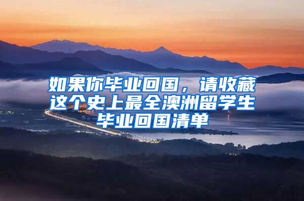 如果你毕业回国，请收藏这个史上最全澳洲留学生毕业回国清单