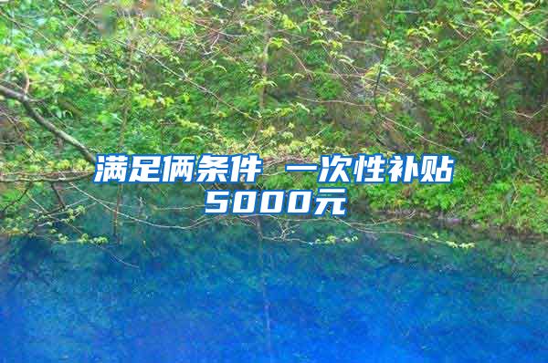 满足俩条件 一次性补贴5000元