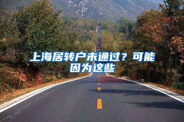 上海居转户未通过？可能因为这些