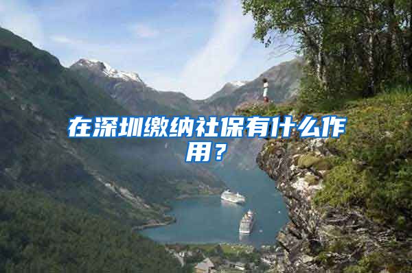 在深圳缴纳社保有什么作用？