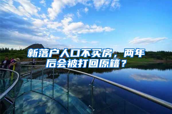 新落户人口不买房，两年后会被打回原籍？