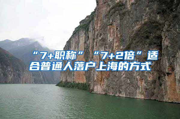 “7+职称”“7+2倍”适合普通人落户上海的方式