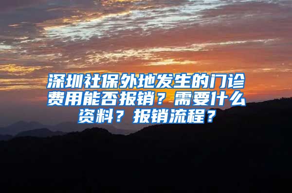 深圳社保外地发生的门诊费用能否报销？需要什么资料？报销流程？