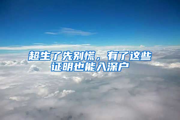 超生了先别慌，有了这些证明也能入深户