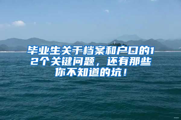 毕业生关于档案和户口的12个关键问题，还有那些你不知道的坑！