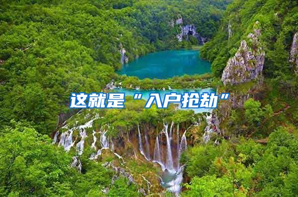 这就是“入户抢劫”