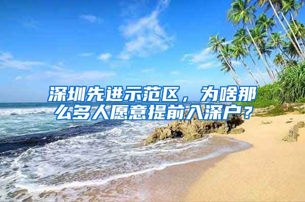 深圳先进示范区，为啥那么多人愿意提前入深户？