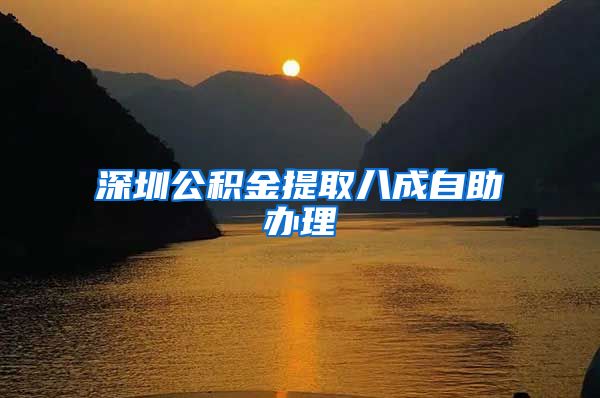 深圳公积金提取八成自助办理