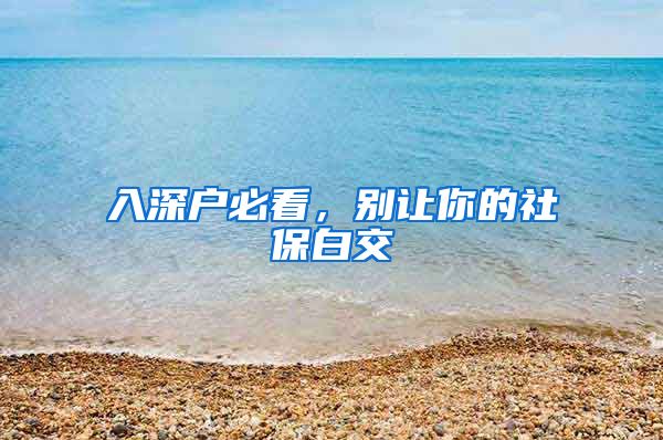 入深户必看，别让你的社保白交